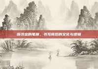 探寻出的笔顺，书写背后的文化与逻辑