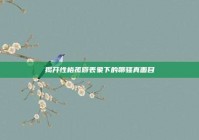 揭开性格孤僻表象下的聊骚真面目