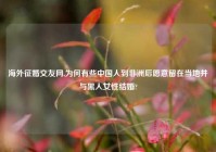 海外征婚交友网,为何有些中国人到非洲后愿意留在当地并与黑人女性结婚?