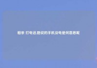 相亲 打电话,她说的手机没电是何意思呢