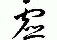 虚的部首怎么写？这个偏旁的字原来这么多！