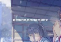 婚结婚的婚,结婚的意义是什么