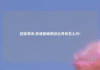 回家奔丧,亲戚都喊我回去奔丧怎么办?