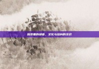 探索垂的部首，文化与结构的交织