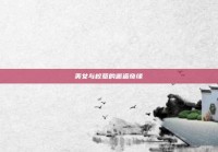 美女与校草的邂逅奇缘