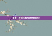 电婚，数字时代的新型婚姻模式