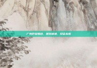 广州巴黎婚纱，镌刻浪漫，见证永恒