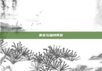 美女与独特男友