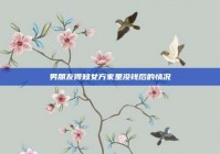 男朋友得知女方家里没钱后的情况