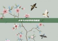 大羊与小伙的奇妙相遇