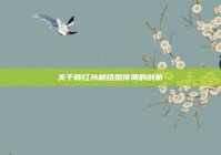 关于韩红孙楠结婚传闻的剖析