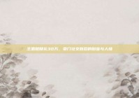 王思聪随礼30万，豪门社交背后的财富与人情