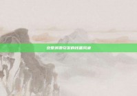 恋爱消费引发的钱题风波