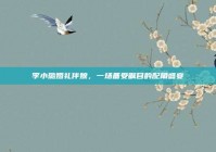 李小璐婚礼伴娘，一场备受瞩目的配角盛宴