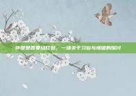 伴郎是否要给红包，一场关于习俗与情谊的探讨