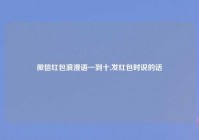 微信红包浪漫语一到十,发红包时说的话