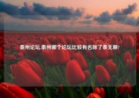 泰州论坛,泰州哪个论坛比较有名除了泰无聊?