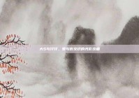 大S与仔仔，爱与伤交织的光影恋曲