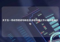 关于五一劳动节的诗句和名言,形容劳模工作认真态度的诗句
