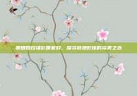 莆田婚纱摄影哪家好，探寻浪漫影像的完美之选