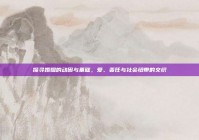探寻婚姻的动因与基础，爱、责任与社会纽带的交织