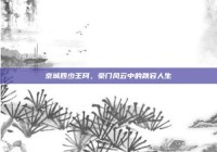 京城四少王珂，豪门风云中的跌宕人生