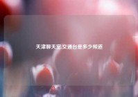 天津聊天室,交通台是多少频道