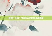 探索广东省广州市白云区的经纬度奥秘