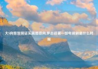 大S向柴智屏证实离婚意向,罗志祥第一部电视剧是什么时候