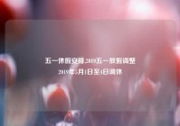 五一休假安排,2019五一放假调整
2019年5月1日至4日调休