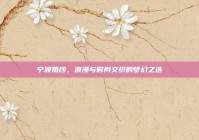 宁波婚纱，浪漫与时尚交织的梦幻之选