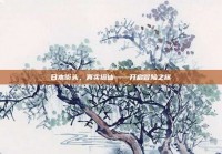 日本街头，真实搭讪——开启冒险之旅