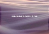 地铁求婚,如何看待侣行这个节目?