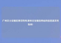 广州女士征婚启事百姓网,那些交友婚恋网站的信息真实性如何?