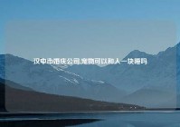 汉中市婚庆公司,宠物可以和人一块睡吗