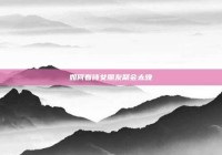 如何看待女朋友聚会太晚