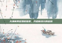 天津离异征婚微信群，开启新缘分的密码