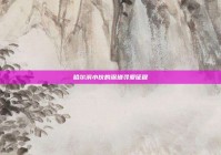 哈尔滨小伙的深圳寻爱征程