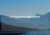 北京同城,在北京怎么寄顺丰快递同城?
