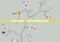 警惕在线聊骚，情感与道德的侵蚀暗流