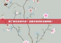 想了解北京施华洛？这篇文章帮你全面解析！