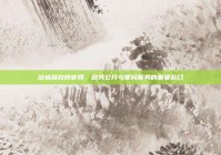 故城县政府官网，政务公开与便民服务的重要窗口