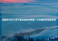 速配网,为什么我不能给速配网里面一个中意的会员留言呢?