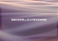 同城约战免费app,怎么打败京东和阿里?