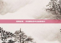 凤阳征婚，寻找那份命中注定的缘分