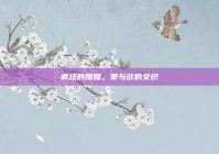 疯狂的婚姻，爱与欲的交织