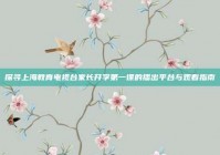 探寻上海教育电视台家长开学第一课的播出平台与观看指南