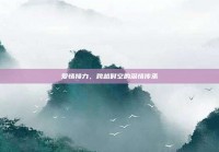 爱情接力，跨越时空的深情传承