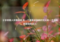 十字绣情人玫瑰图纸,有一个漂亮却很懒的女人和一个丑却很勤快的女人?