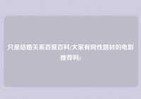 只是结婚关系百度百科(大家有同性题材的电影推荐吗)